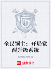 全民领主：开局觉醒升级系统