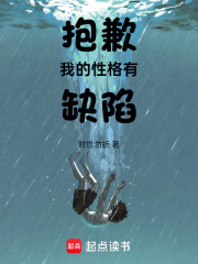 抱歉，我的性格有缺陷