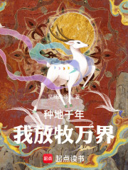 种地千年，我放牧万界