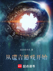 从谎言游戏开始