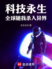 科技永生：全球随我杀入异界