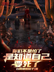 你们不是怕了，是知道自己要死了
