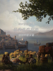 骑砍玩家的异界生存指南