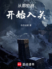 从都护府开始入关