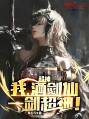 超神：我，酒剑仙，一剑超神！