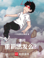 请问，重新出发么？