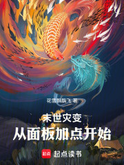 末世灾变：从爆肝面板开始