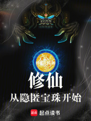 修仙：从隐匿宝珠开始