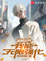 诡秘世界，我能无限强化