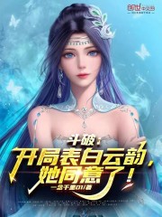 斗破：开局表白云韵，她同意了！
