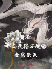 诛仙：开局获得万魂幡，全宗祭天