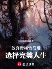 放弃青梅竹马后，选择完美人生