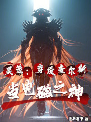 灵笼：穿成查尔斯，当电磁之神