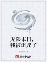 无限末日，我被诅咒了