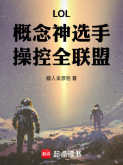 LOL：概念神选手，操控全联盟