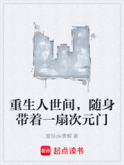 重生人世间，随身带着一扇次元门