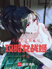 苟成灾变霸主从攻略女战姬开始