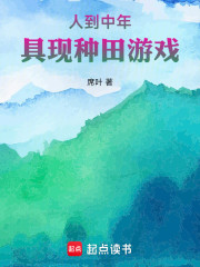 人到中年，具现种田游戏