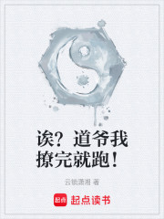 诶？道爷我撩完就跑！