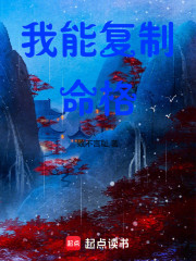 修仙：我能复制命格