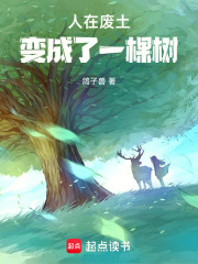 人在废土，变成了一棵树