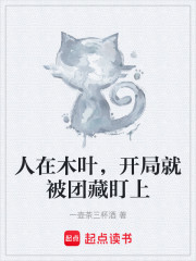 人在木叶，开局就被团藏盯上