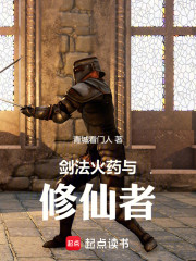 剑法火药与修仙者
