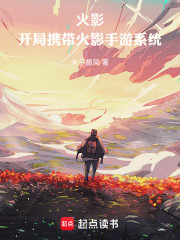 火影：开局携带火影手游系统