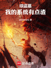 综盗墓：我的系统有点渣