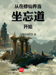 从在修仙界当坐忘道开始
