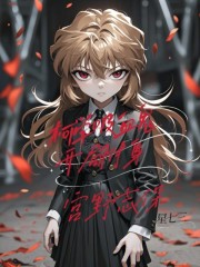 柯学吸血鬼，开局附身宫野志保