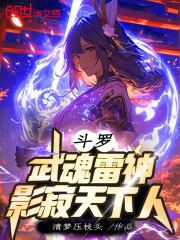 斗罗：武魂雷神，影寂天下人