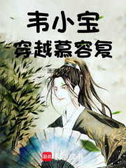 韦小宝穿越慕容复