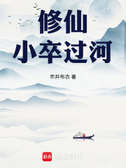 修仙：小卒过河