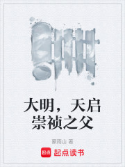 大明，天启崇祯之父