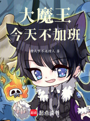 大魔王今天不加班