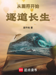 从画符开始，逐道长生