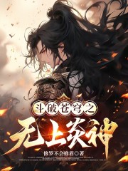 斗破苍穹之无上炎神