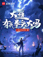 大道？有我拳头大吗？