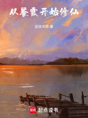 从餐霞开始修仙
