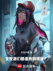 女反派们都是我的领民？