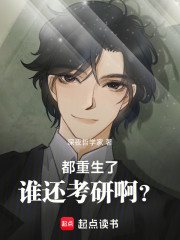 都重生了谁还考研啊？