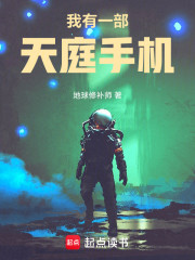 我有一部天庭手机