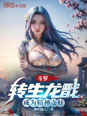 斗罗：转生龙戬，成为精神支柱
