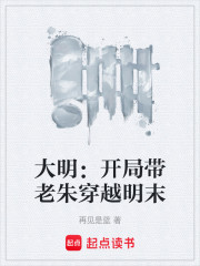 大明：开局带老朱穿越明末