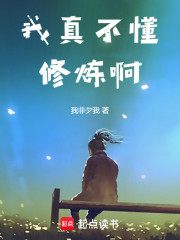 我真不懂修炼啊