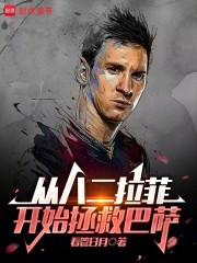 从八二拉菲开始拯救巴萨