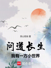 问道长生，我有一方小世界