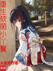 重生软萌小丫鬟