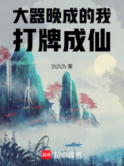 大器晚成的我，打牌成仙